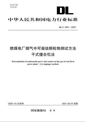 燃煤电厂烟气中可凝结颗粒物测试方法干式撞击瓶法 DLT 2091-2020.pdf