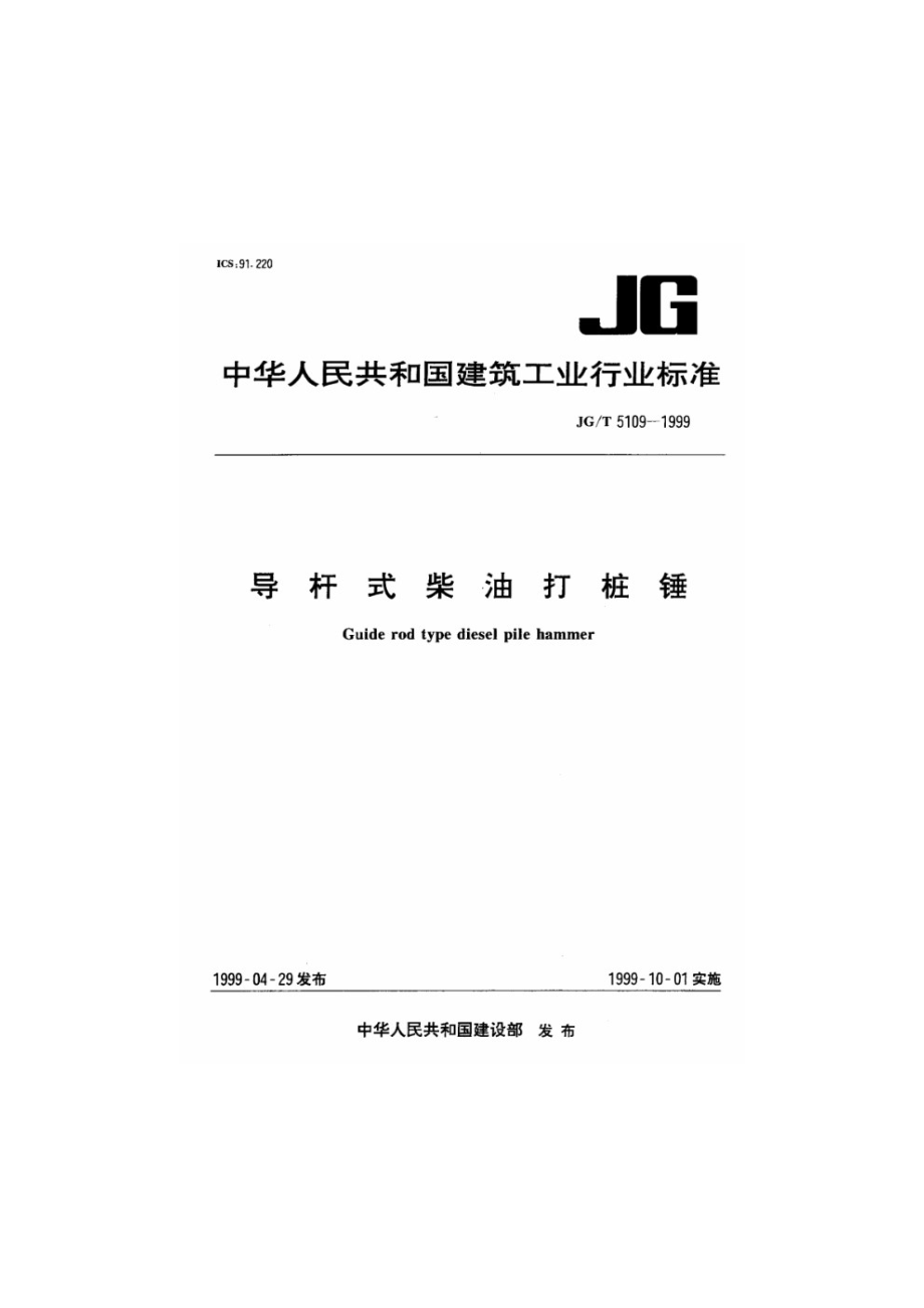 导杆式柴油打桩锤 JGT 5109-1999.pdf_第1页