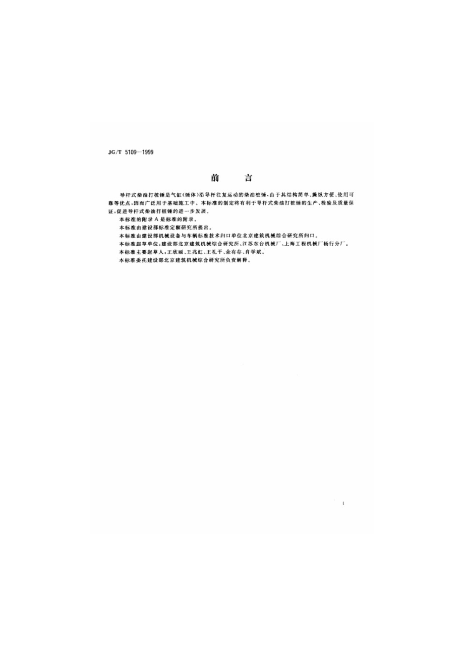 导杆式柴油打桩锤 JGT 5109-1999.pdf_第2页