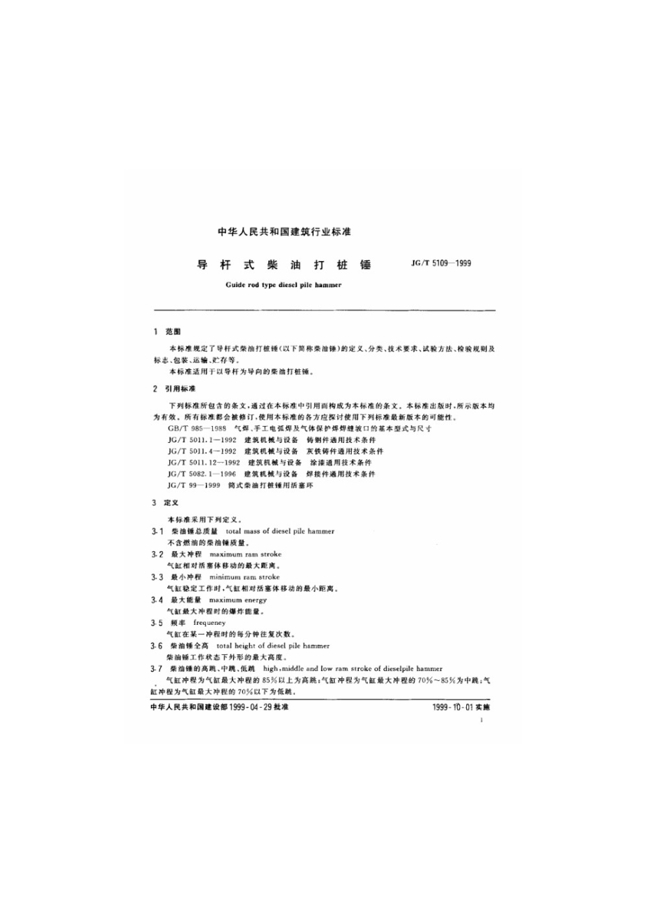 导杆式柴油打桩锤 JGT 5109-1999.pdf_第3页