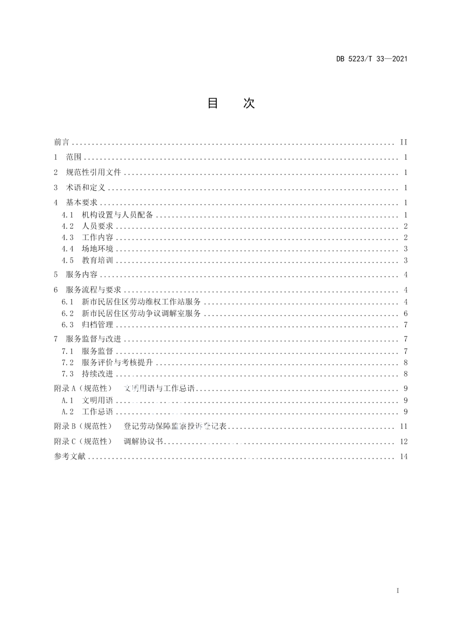 DB5223T 33-2021 新市民居住区劳动维权机构设置与服务规范.pdf_第2页