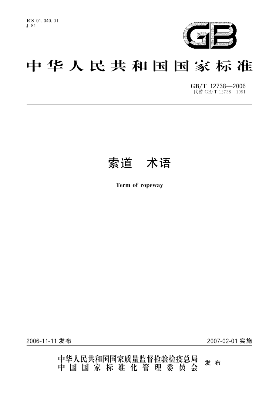 索道术语 GBT 12738-2006.pdf_第1页