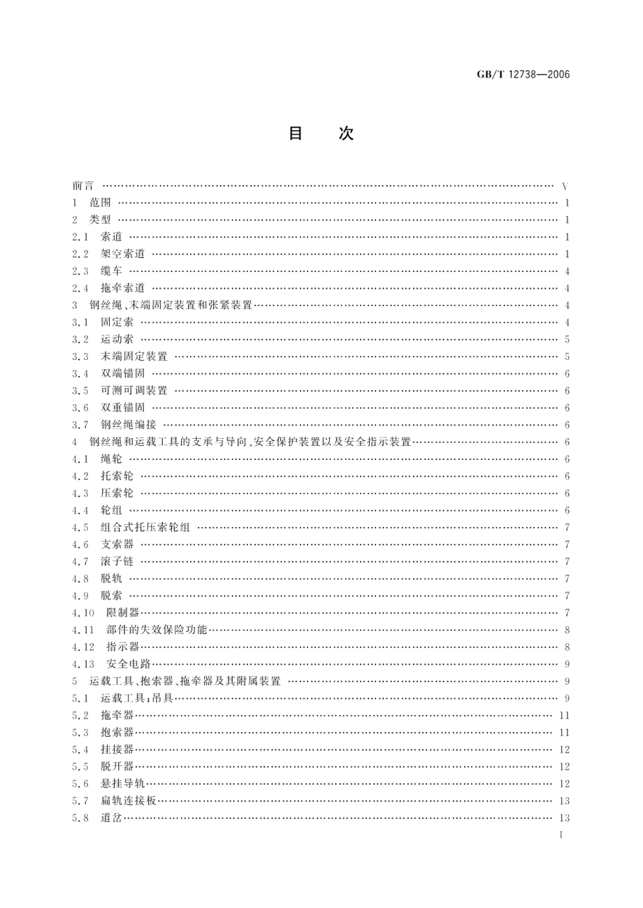 索道术语 GBT 12738-2006.pdf_第2页