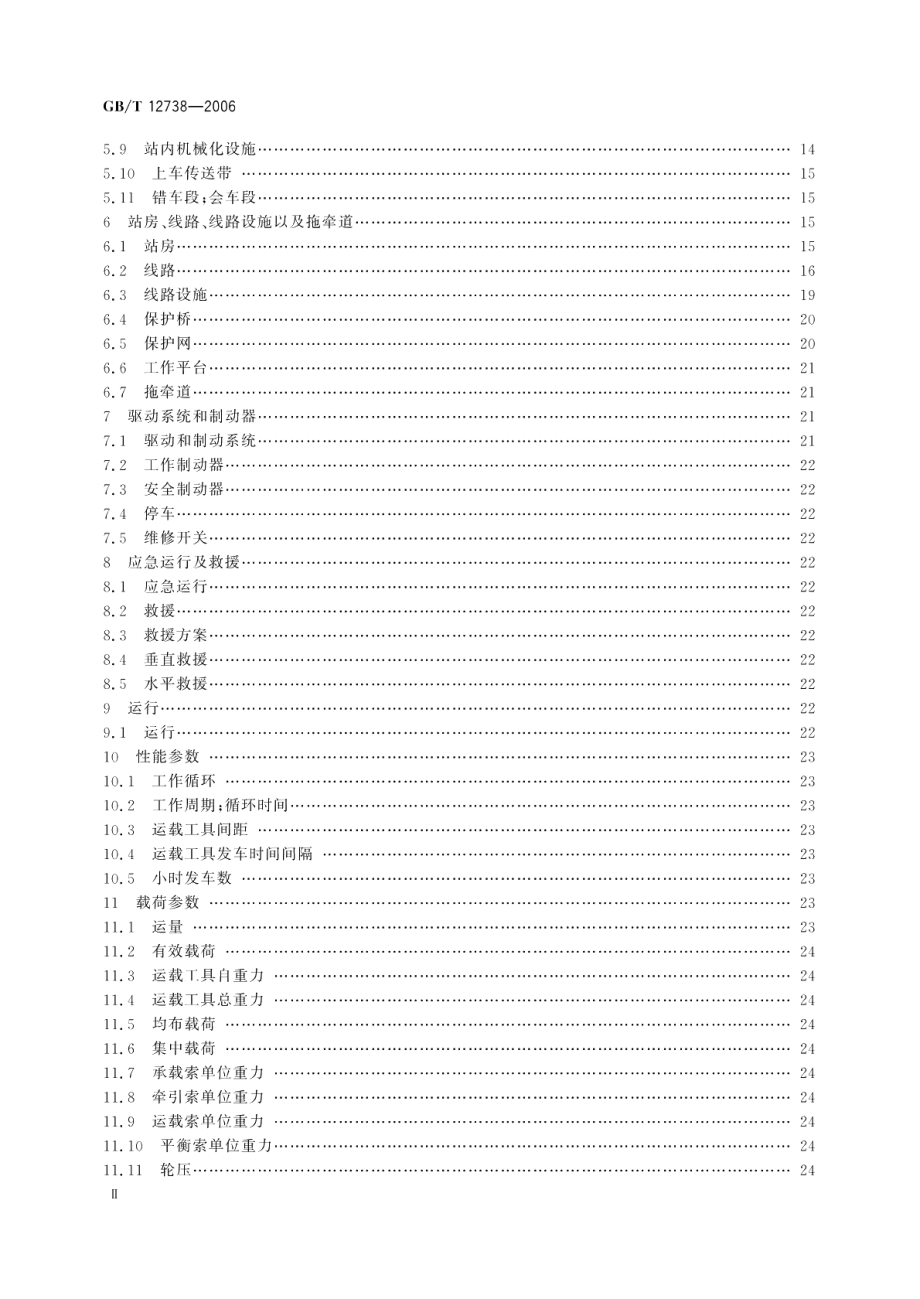 索道术语 GBT 12738-2006.pdf_第3页