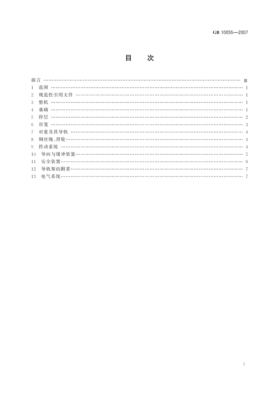 施工升降机安全规程 GB 10055-2007.pdf_第2页