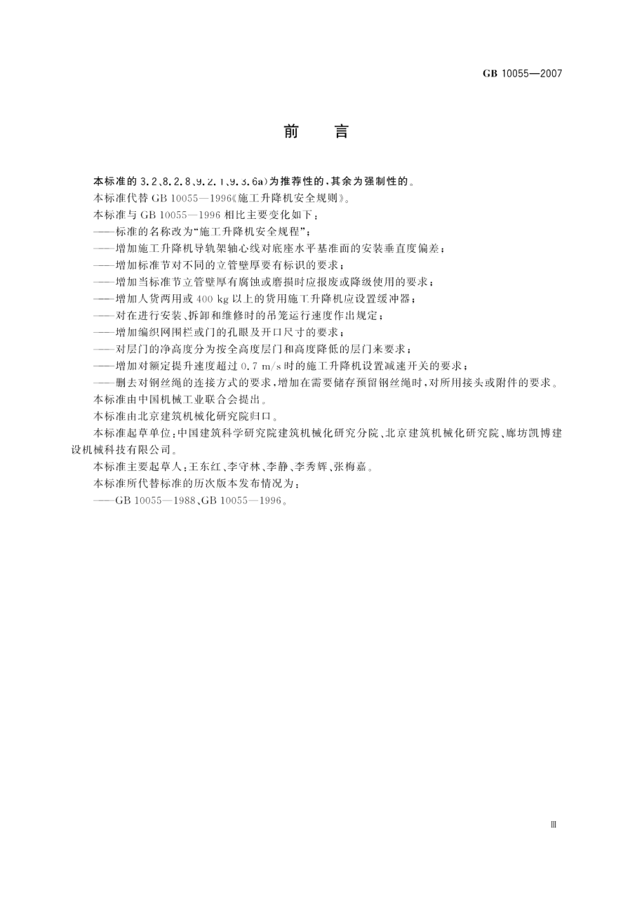 施工升降机安全规程 GB 10055-2007.pdf_第3页