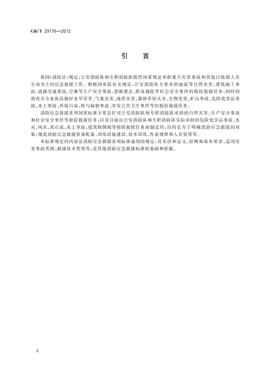 消防应急救援通则 GBT 29176-2012.pdf_第3页