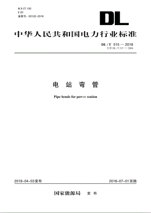 电站弯管 DLT 515-2018.pdf