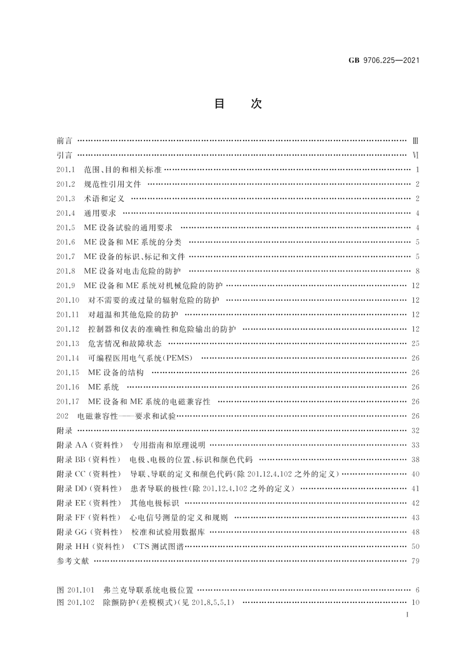 医用电气设备 第2-25部分：心电图机的基本安全和基本性能专用要求 GB 9706.225-2021.pdf_第2页