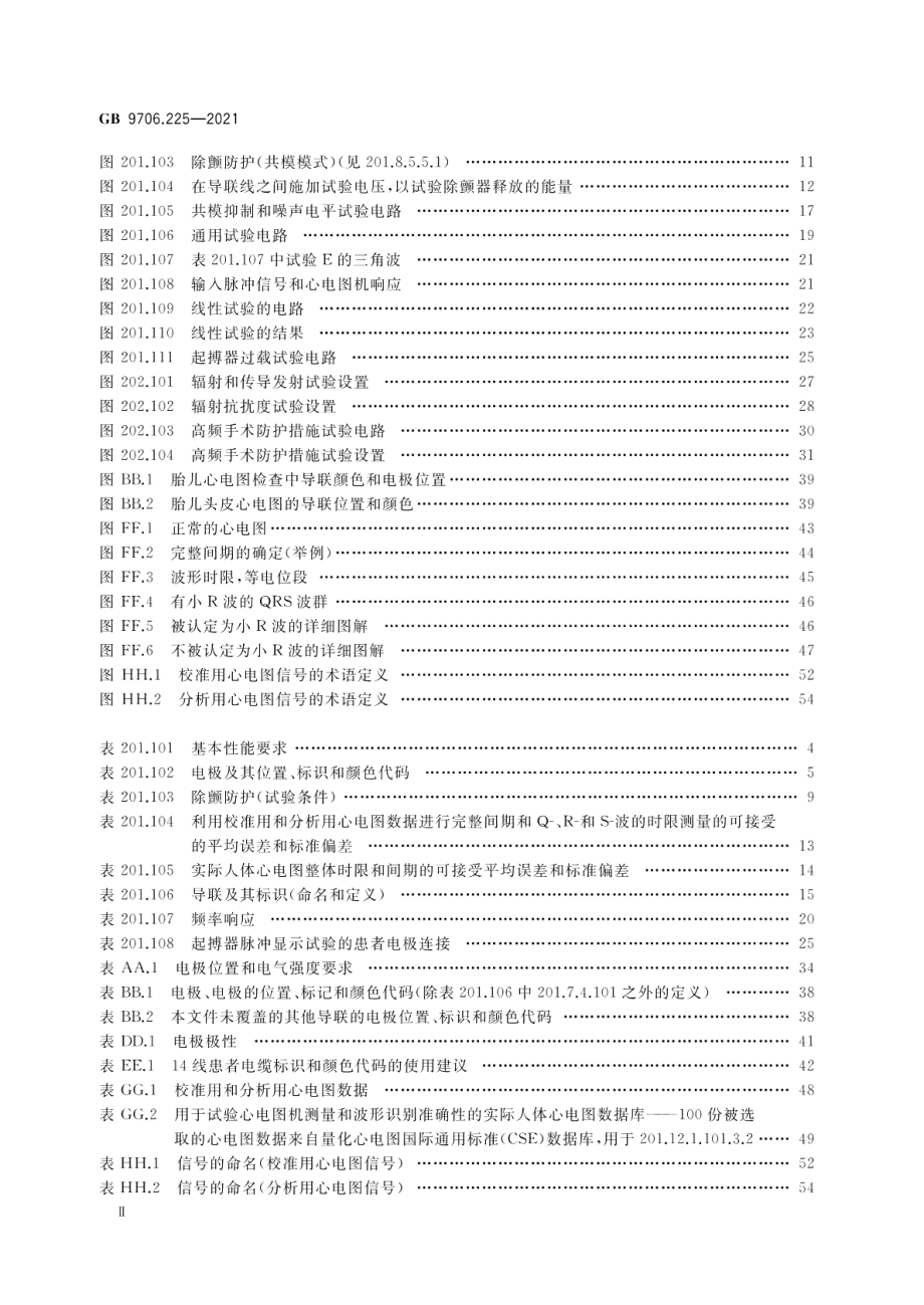 医用电气设备 第2-25部分：心电图机的基本安全和基本性能专用要求 GB 9706.225-2021.pdf_第3页