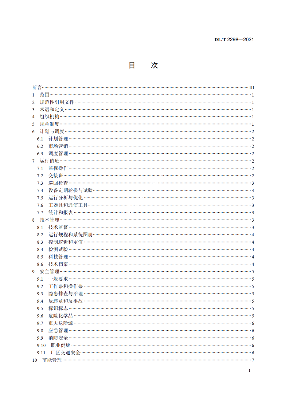 火力发电厂运行管理导则 DLT 2298-2021.pdf_第2页