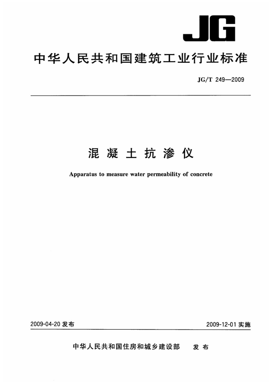 混凝土抗渗仪 JGT 249-2009.pdf_第1页