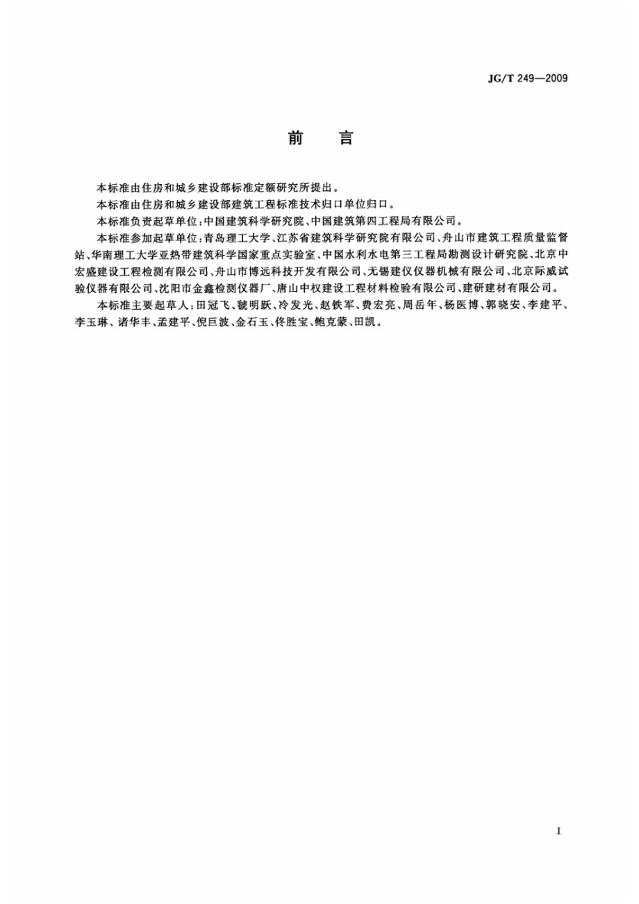 混凝土抗渗仪 JGT 249-2009.pdf_第2页