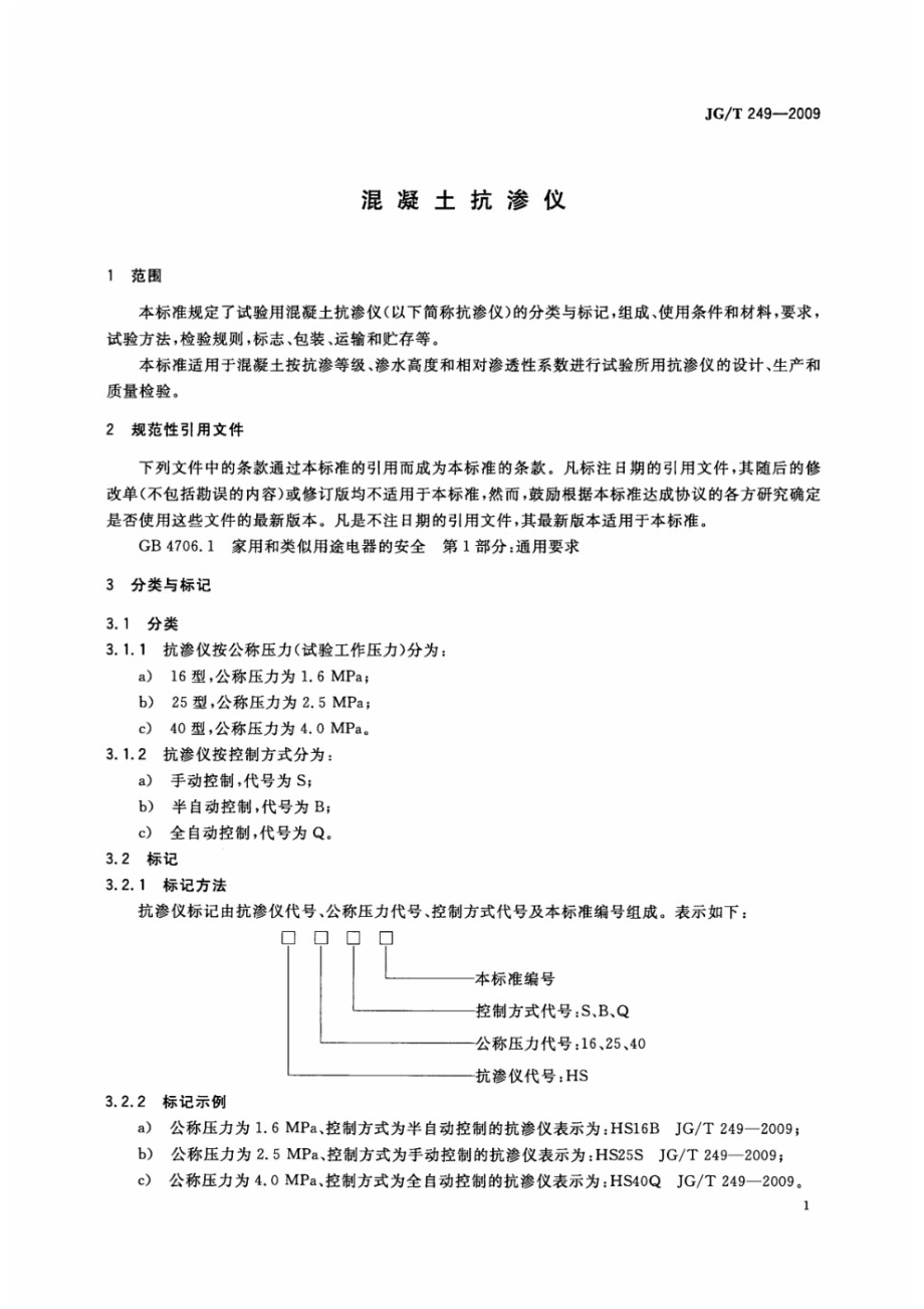 混凝土抗渗仪 JGT 249-2009.pdf_第3页