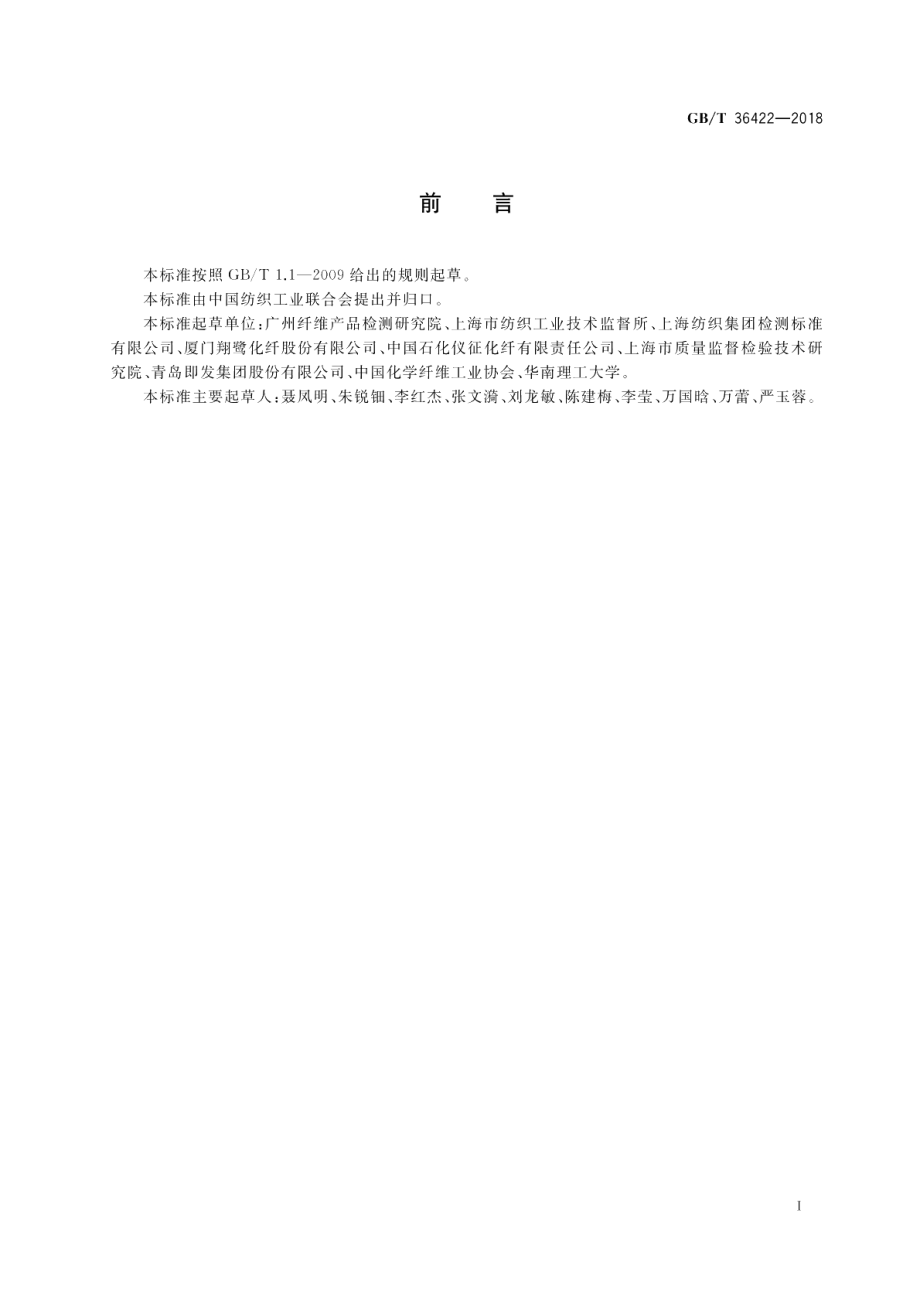 化学纤维 微观形貌及直径的测定 扫描电镜法 GBT 36422-2018.pdf_第2页