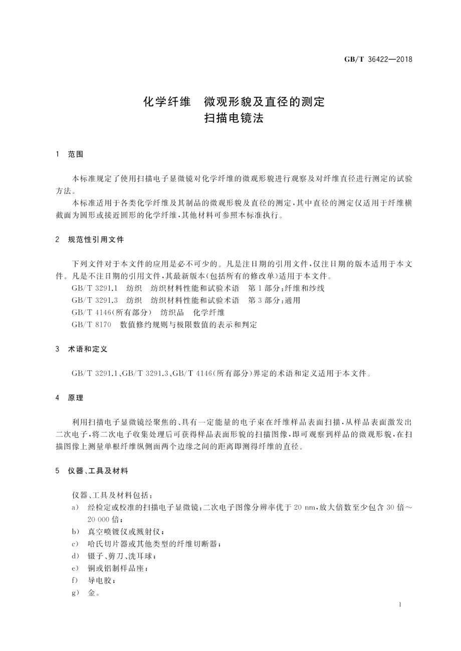 化学纤维 微观形貌及直径的测定 扫描电镜法 GBT 36422-2018.pdf_第3页