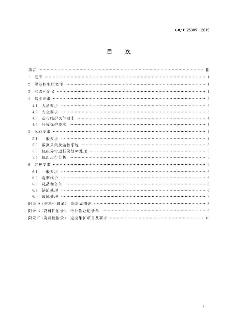 风力发电机组 运行及维护要求 GBT 25385-2019.pdf_第2页