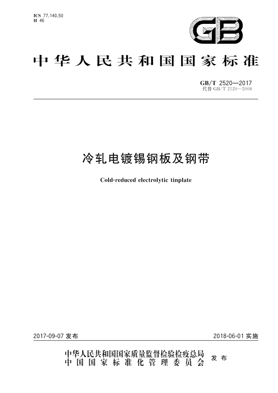 冷轧电镀锡钢板及钢带 GBT 2520-2017.pdf_第1页