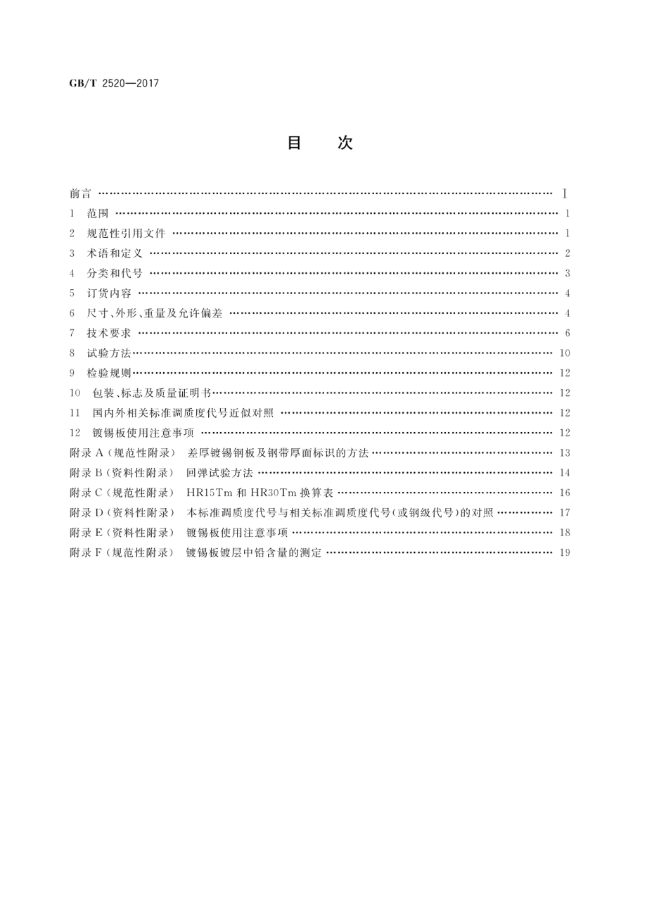 冷轧电镀锡钢板及钢带 GBT 2520-2017.pdf_第2页