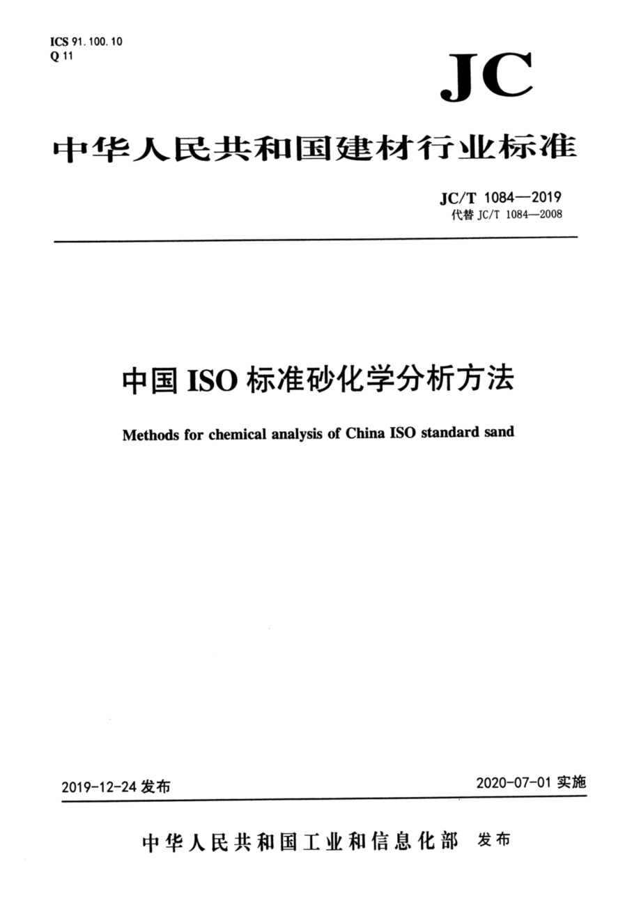 中国ISO标准砂化学分析方法 JCT 1084-2019.pdf_第1页