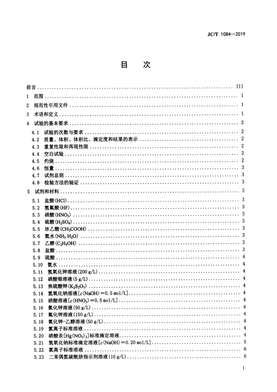 中国ISO标准砂化学分析方法 JCT 1084-2019.pdf_第2页