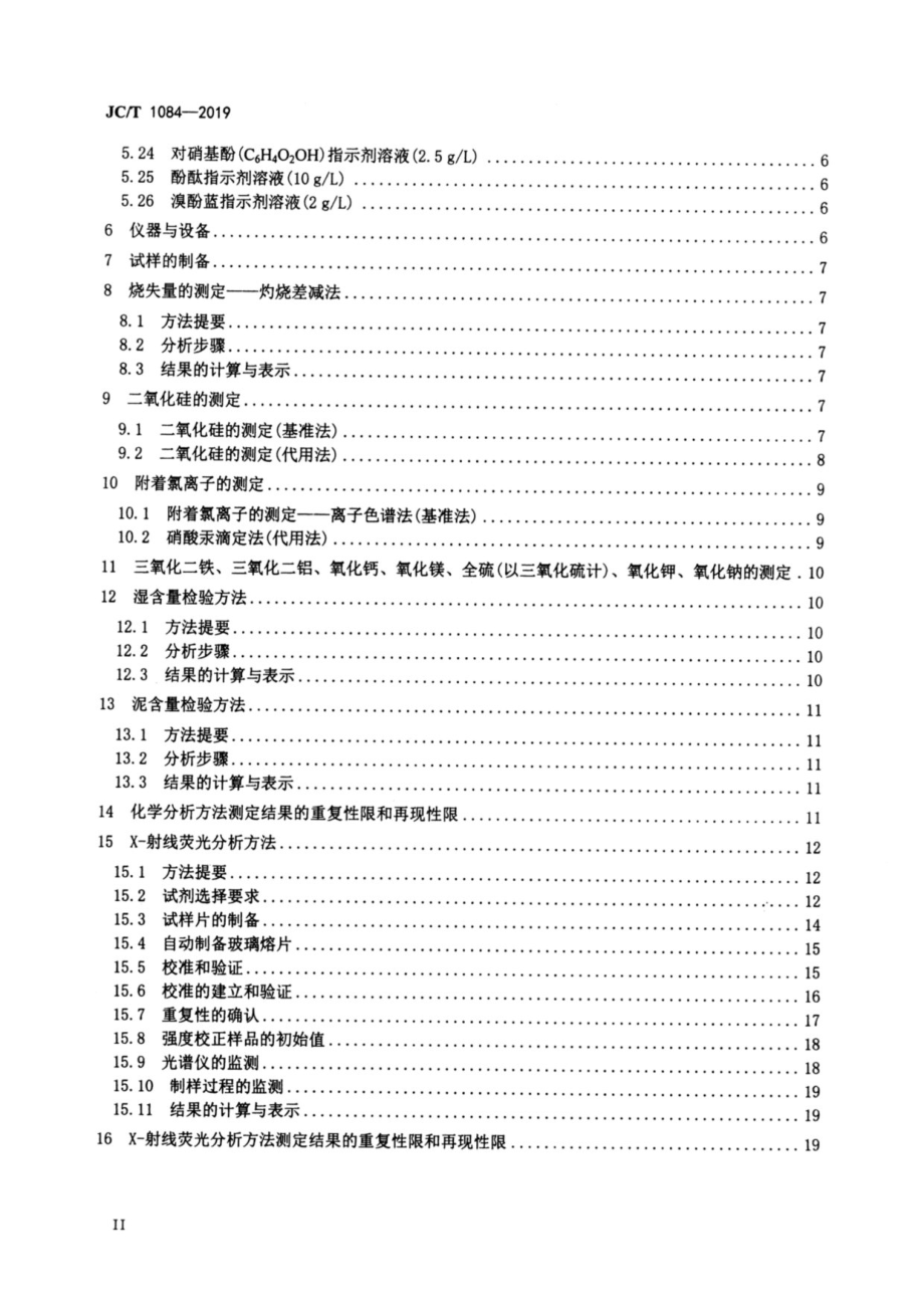 中国ISO标准砂化学分析方法 JCT 1084-2019.pdf_第3页