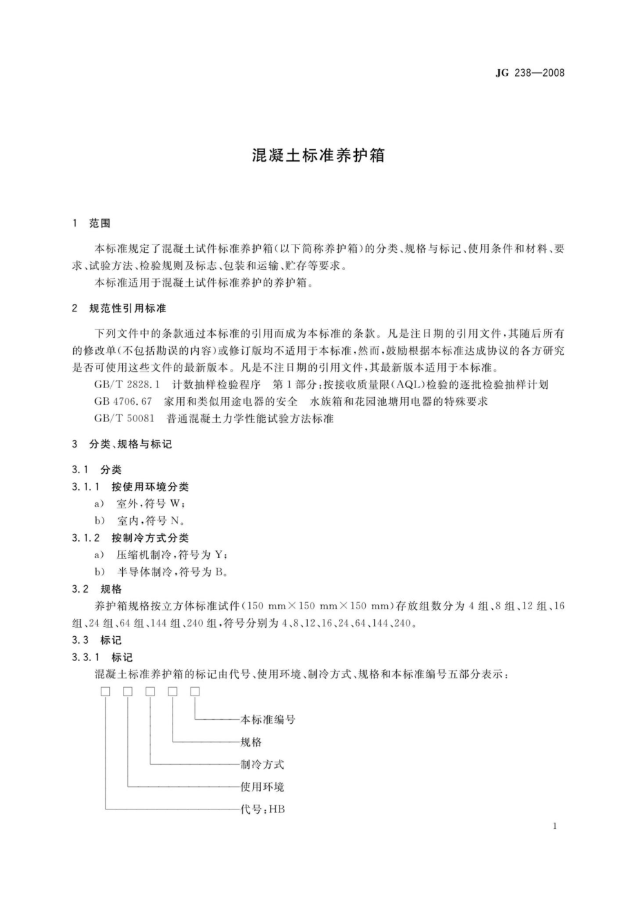 混凝土标准养护箱 JG238-2008.pdf_第3页