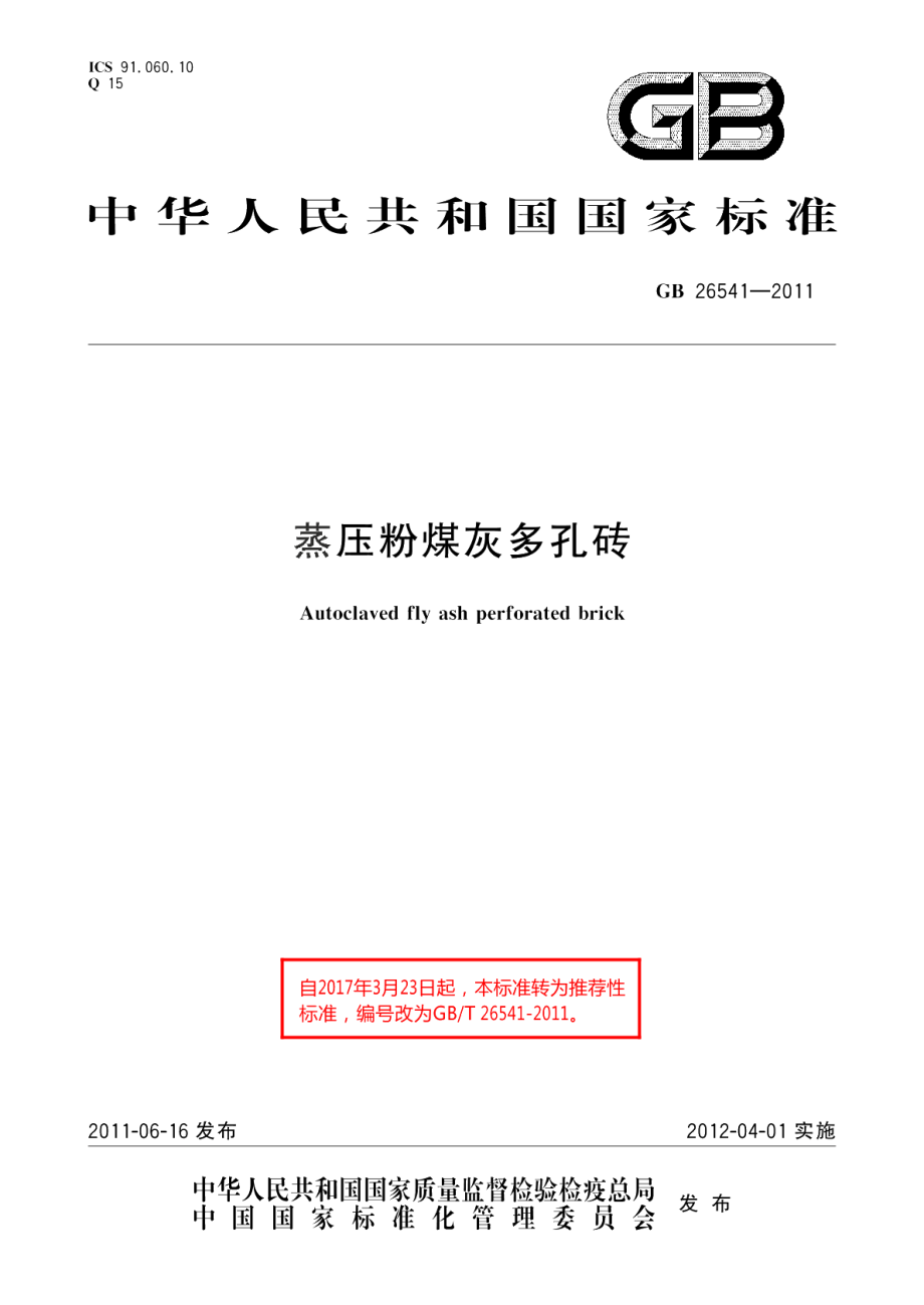 蒸压粉煤灰多孔砖 GBT 26541-2011.pdf_第1页