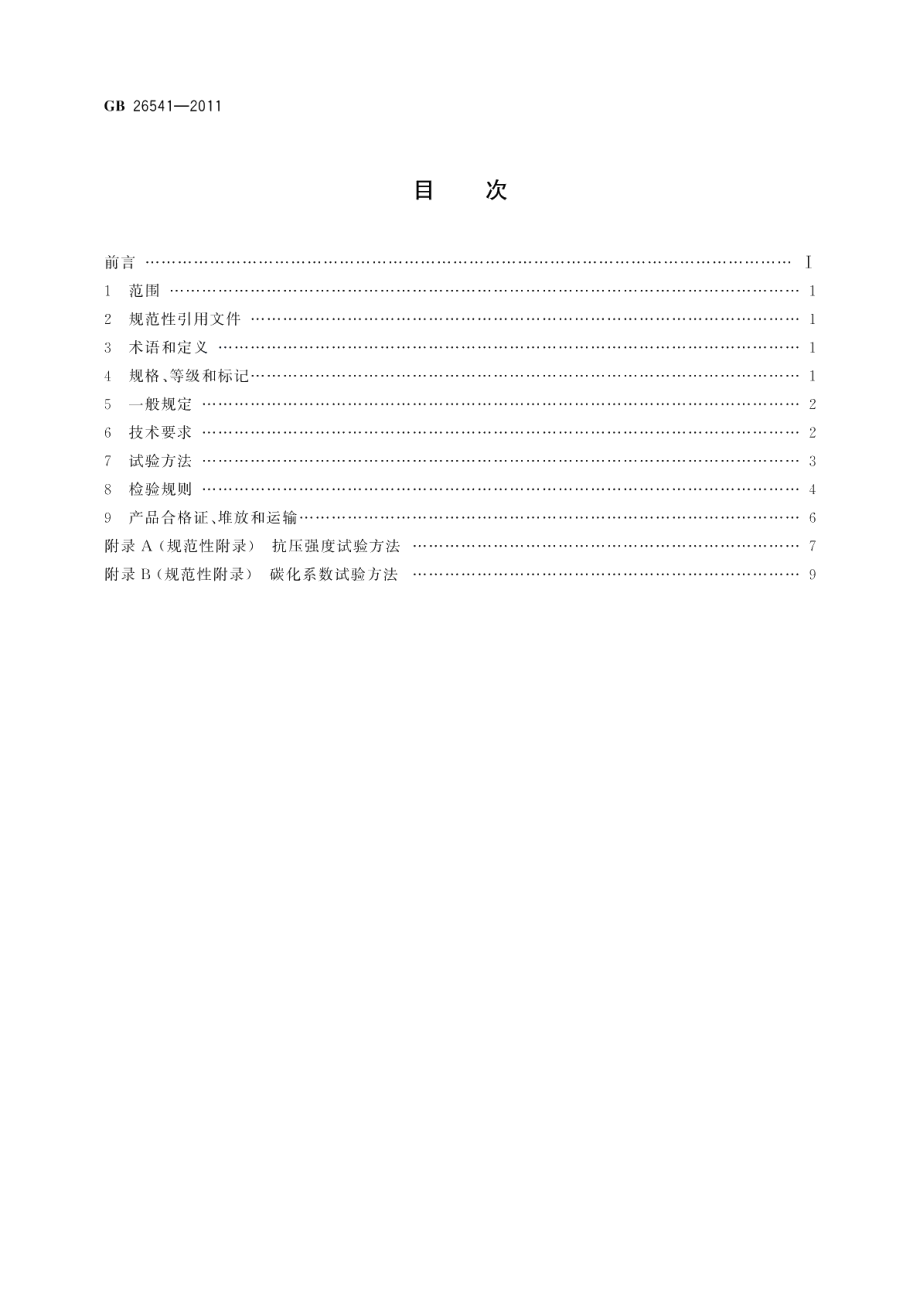 蒸压粉煤灰多孔砖 GBT 26541-2011.pdf_第2页