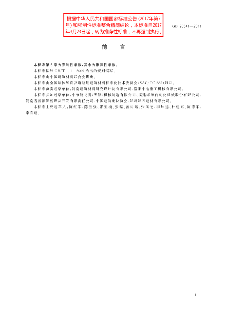 蒸压粉煤灰多孔砖 GBT 26541-2011.pdf_第3页