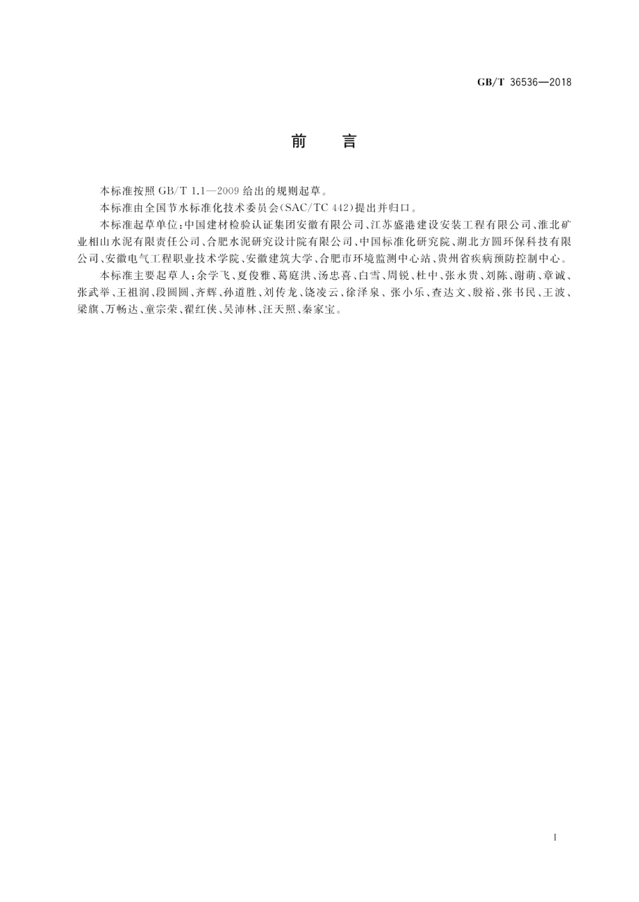 水泥生产企业水平衡测试方法 GBT 36536-2018.pdf_第2页