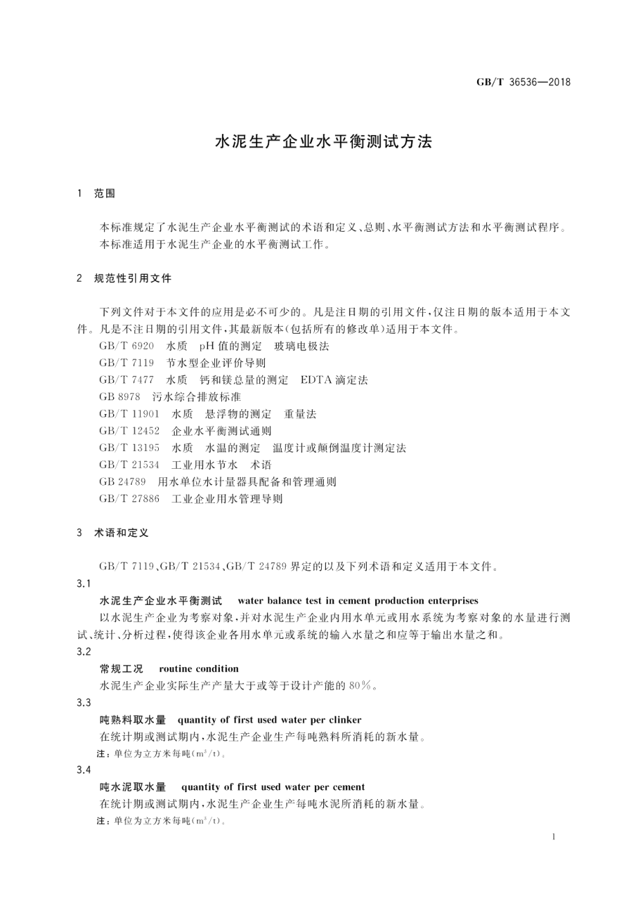 水泥生产企业水平衡测试方法 GBT 36536-2018.pdf_第3页