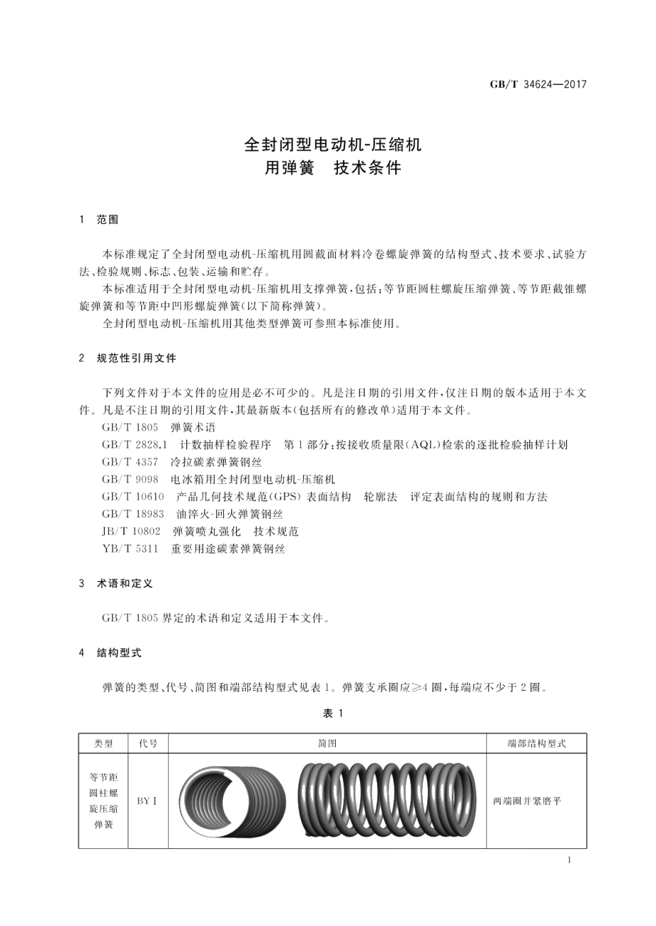 全封闭型电动机-压缩机用弹簧 技术条件 GBT 34624-2017.pdf_第3页