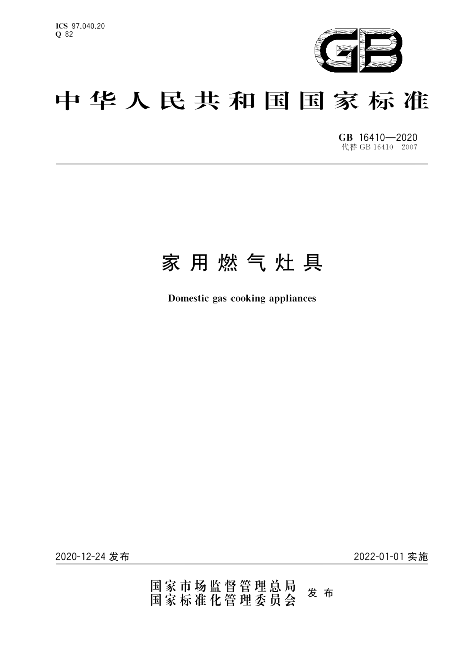 家用燃气灶具 GB 16410-2020.pdf_第1页