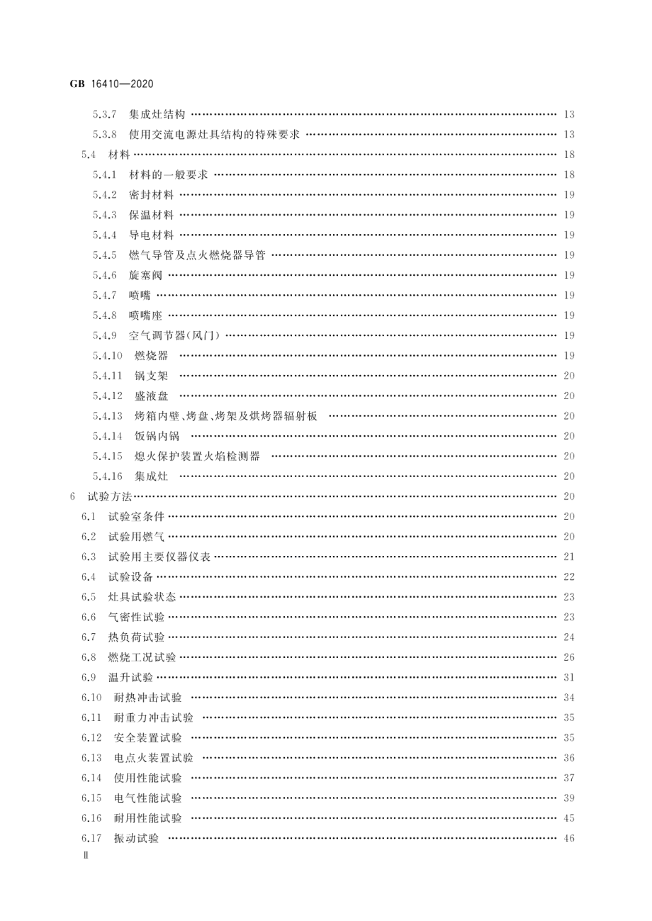 家用燃气灶具 GB 16410-2020.pdf_第3页