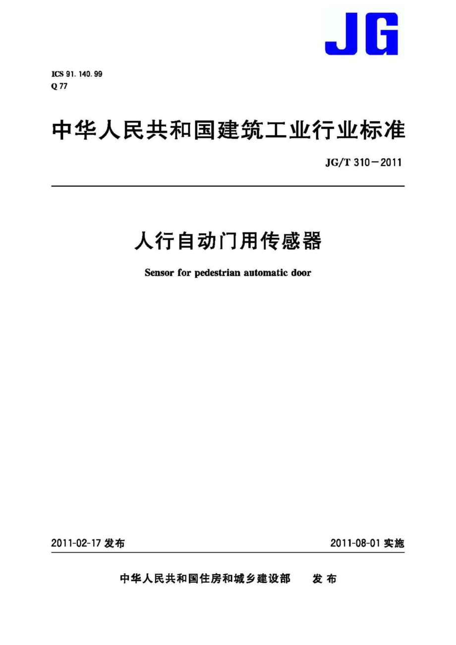 人行自动门用传感器 JGT310-2011.pdf_第1页