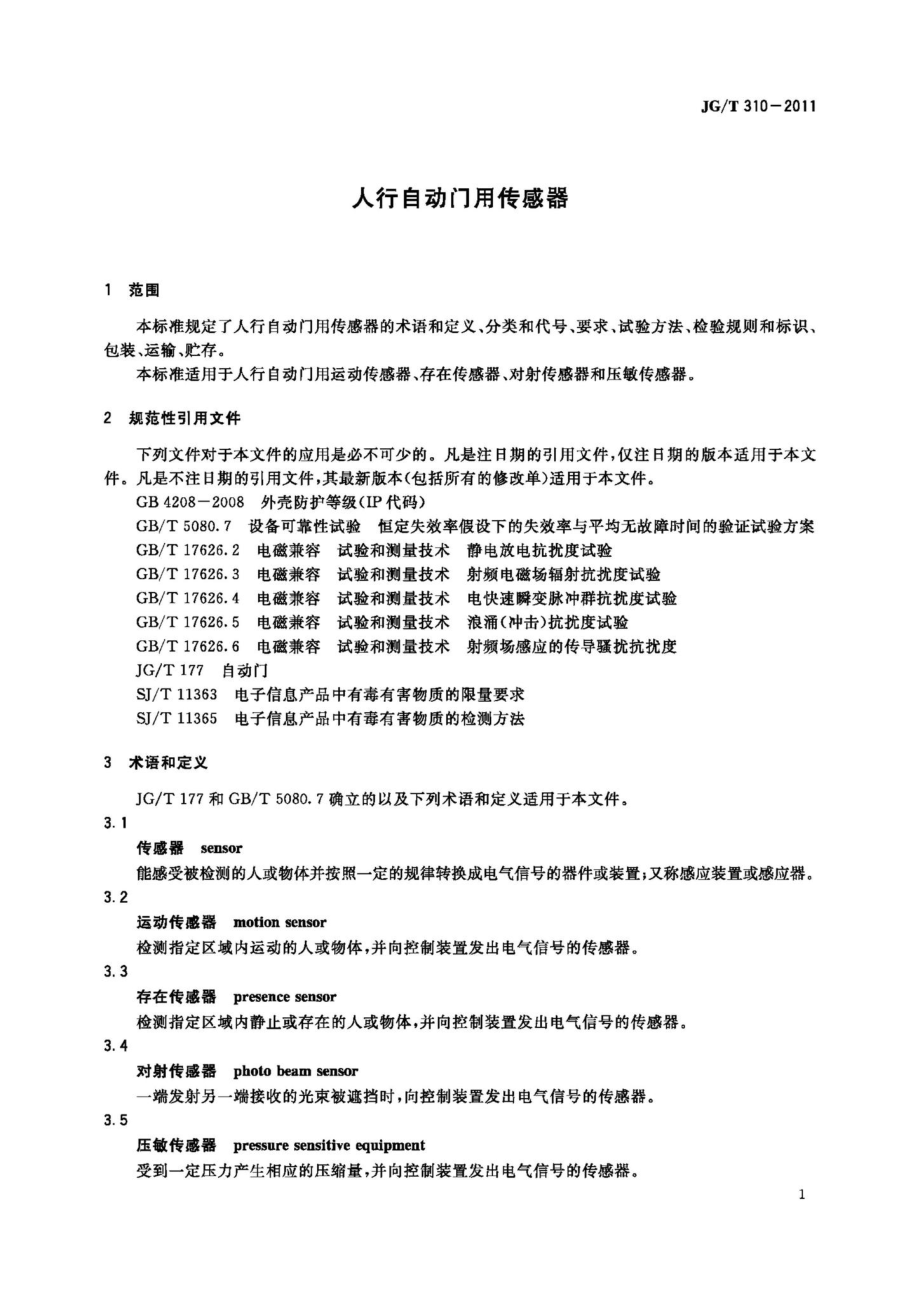 人行自动门用传感器 JGT310-2011.pdf_第3页