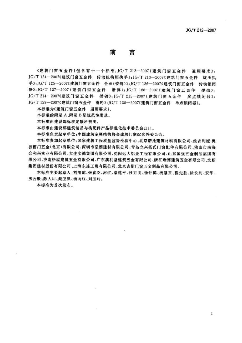 建筑门窗五金件 通用要求 JGT 212-2007.pdf_第2页