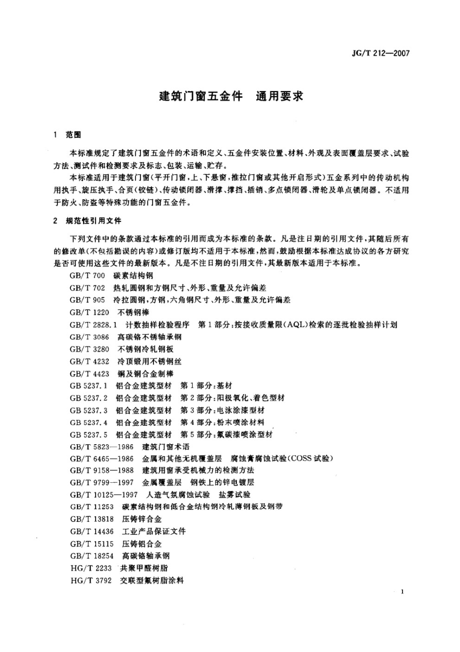 建筑门窗五金件 通用要求 JGT 212-2007.pdf_第3页