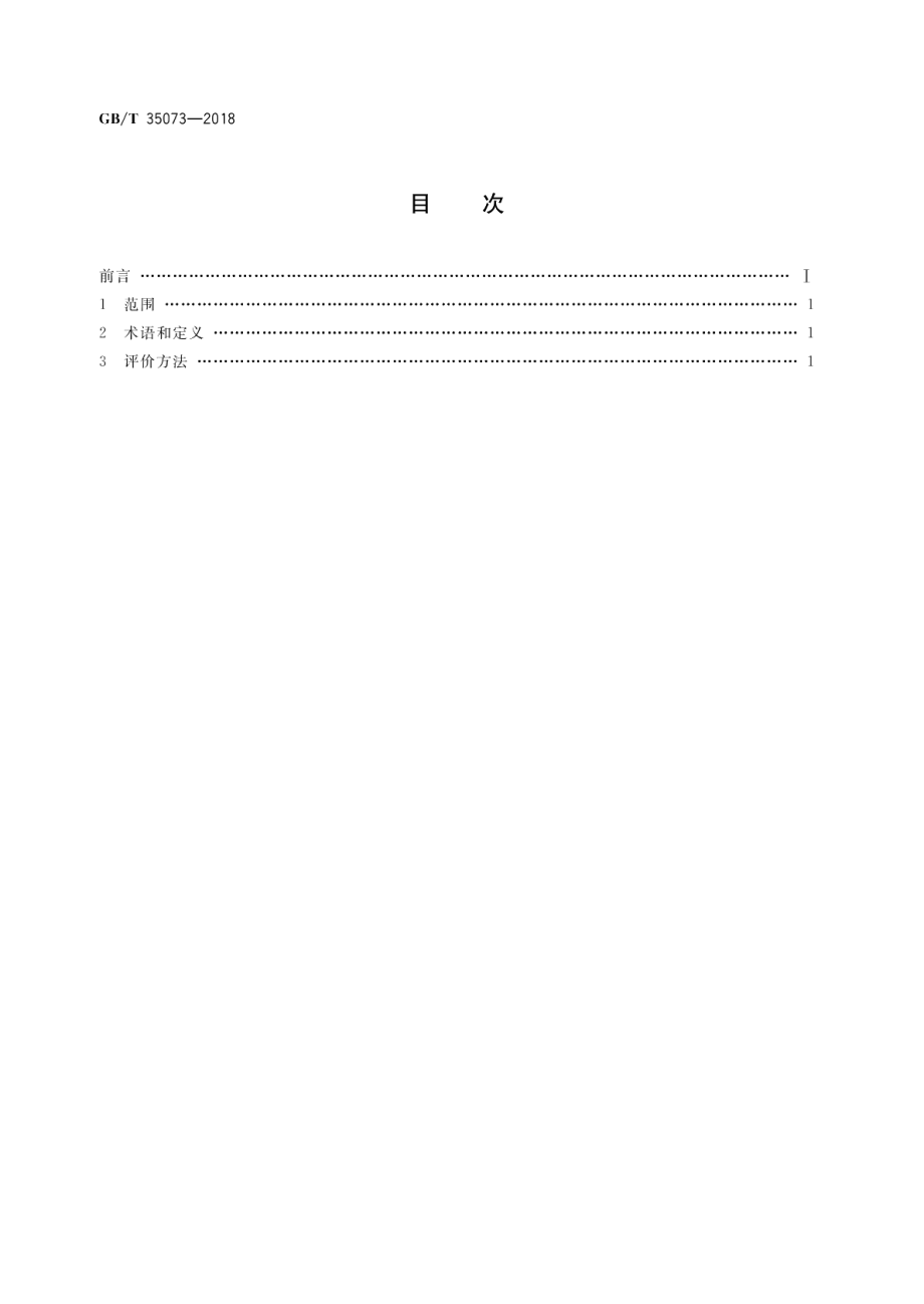 燃气燃烧器节能等级评价方法 GBT 35073-2018.pdf_第2页