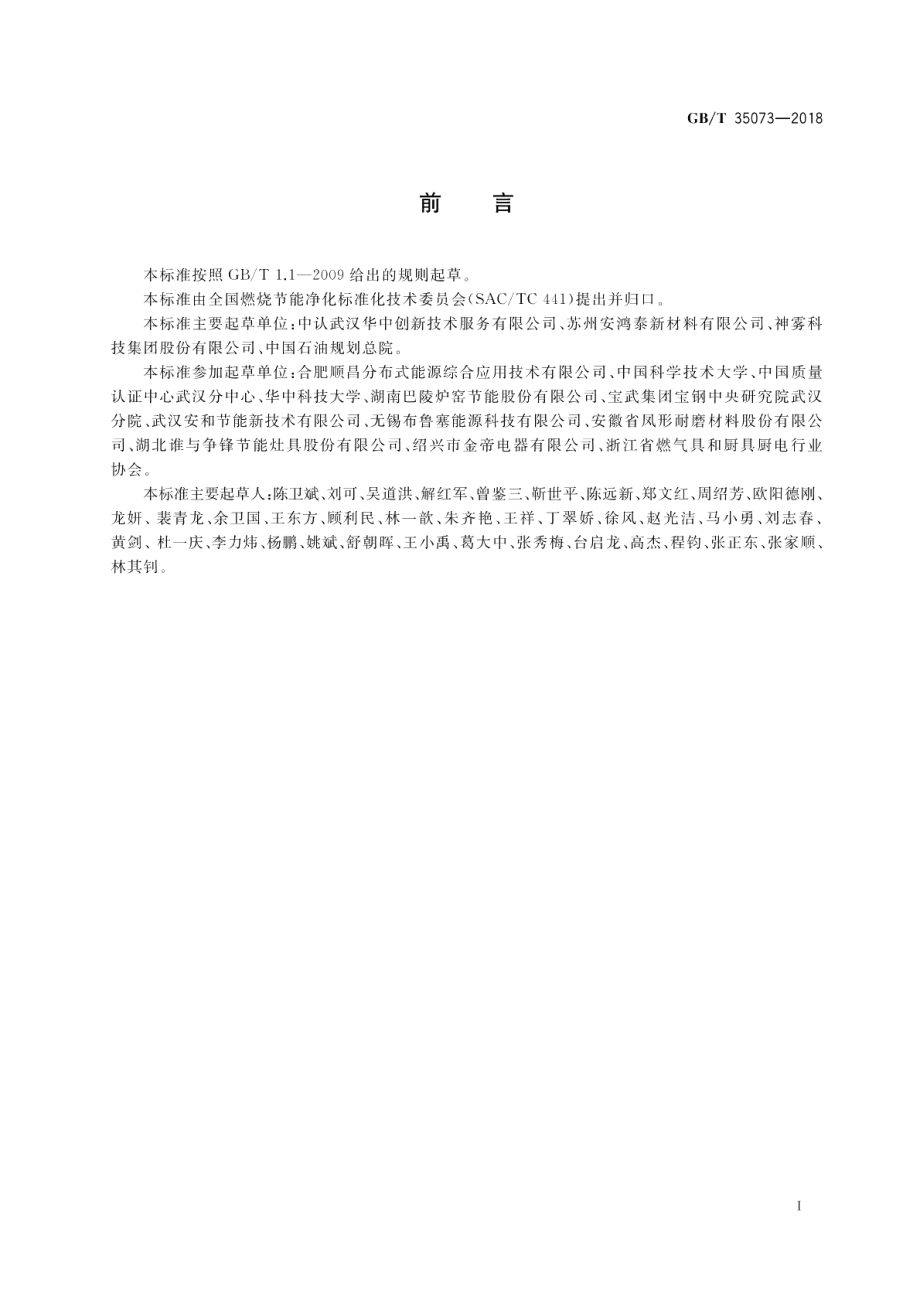 燃气燃烧器节能等级评价方法 GBT 35073-2018.pdf_第3页