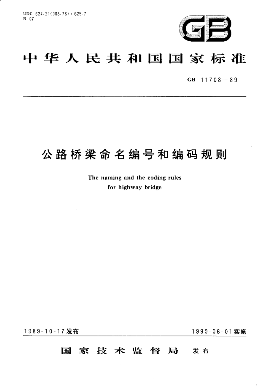 公路桥梁命名编号和编码规则 GBT 11708-1989.pdf_第1页