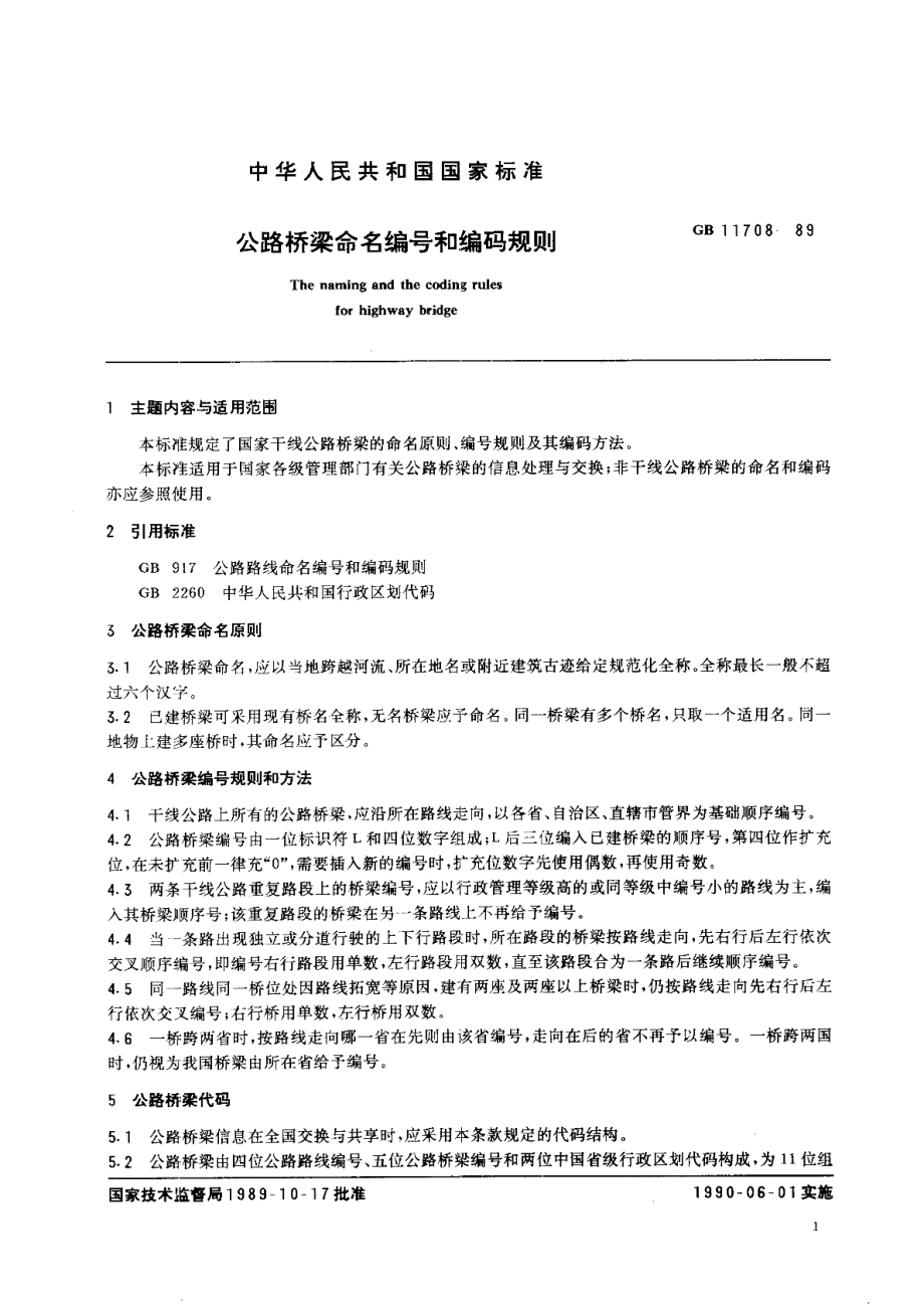 公路桥梁命名编号和编码规则 GBT 11708-1989.pdf_第2页