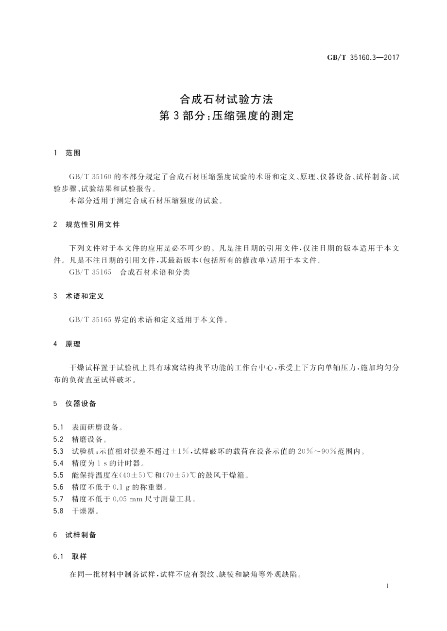 合成石材试验方法 第3部分：压缩强度的测定 GBT 35160.3-2017.pdf_第3页