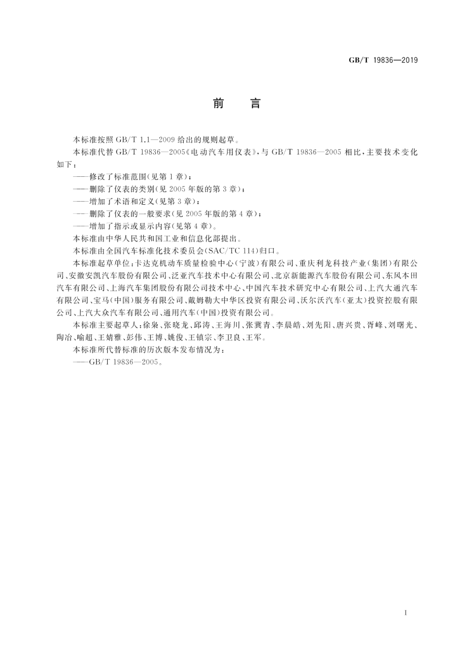 电动汽车仪表 GBT 19836-2019.pdf_第2页