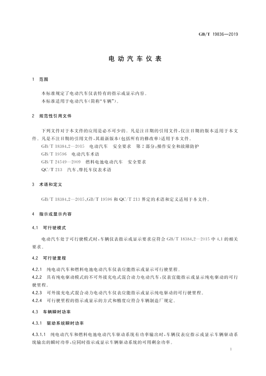 电动汽车仪表 GBT 19836-2019.pdf_第3页