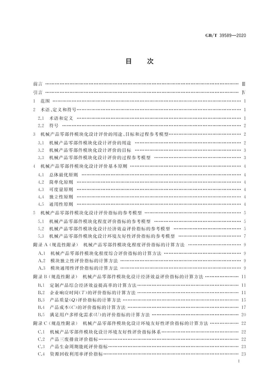 机械产品零部件模块化设计评价规范 GBT 39589-2020.pdf_第2页