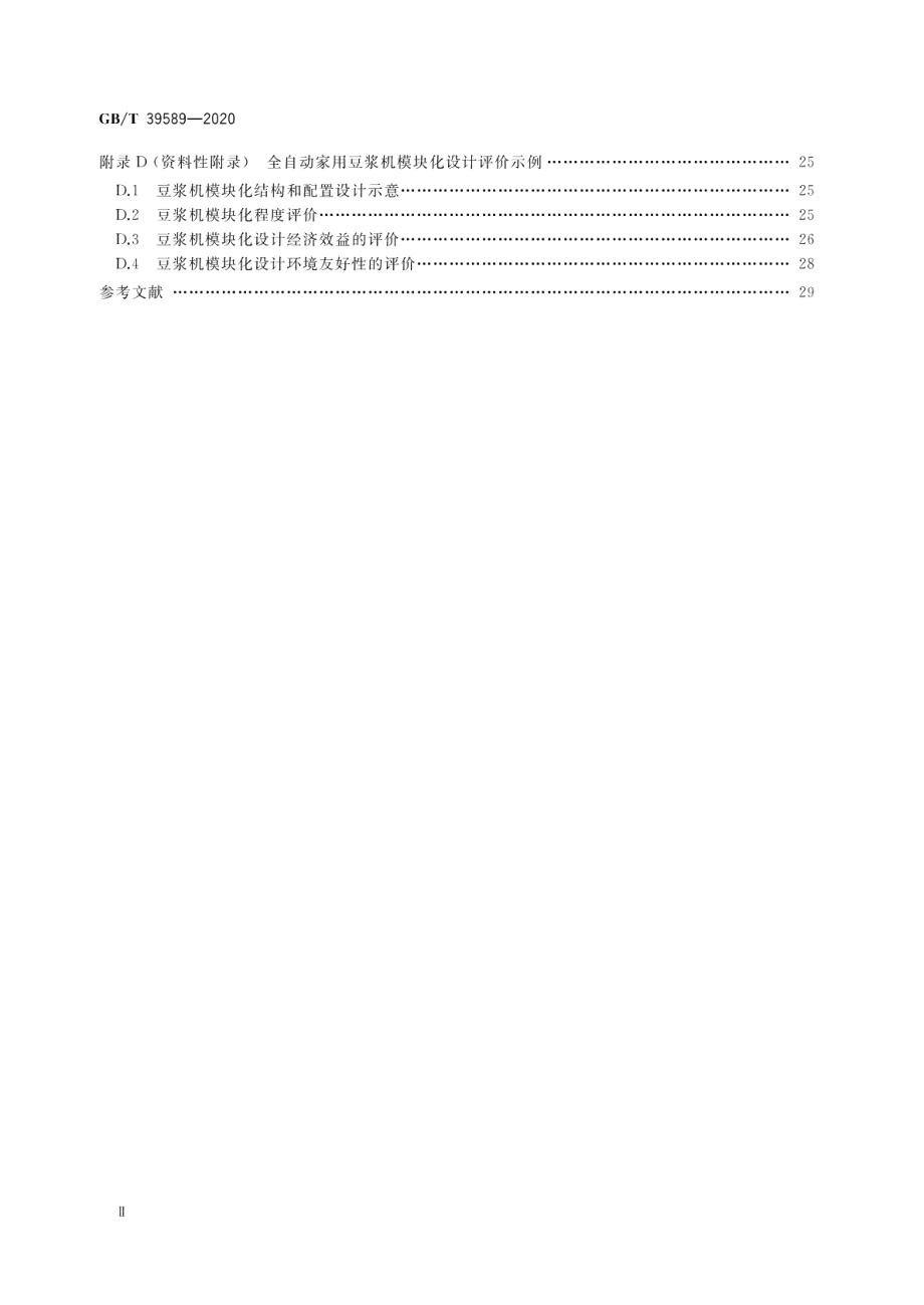 机械产品零部件模块化设计评价规范 GBT 39589-2020.pdf_第3页