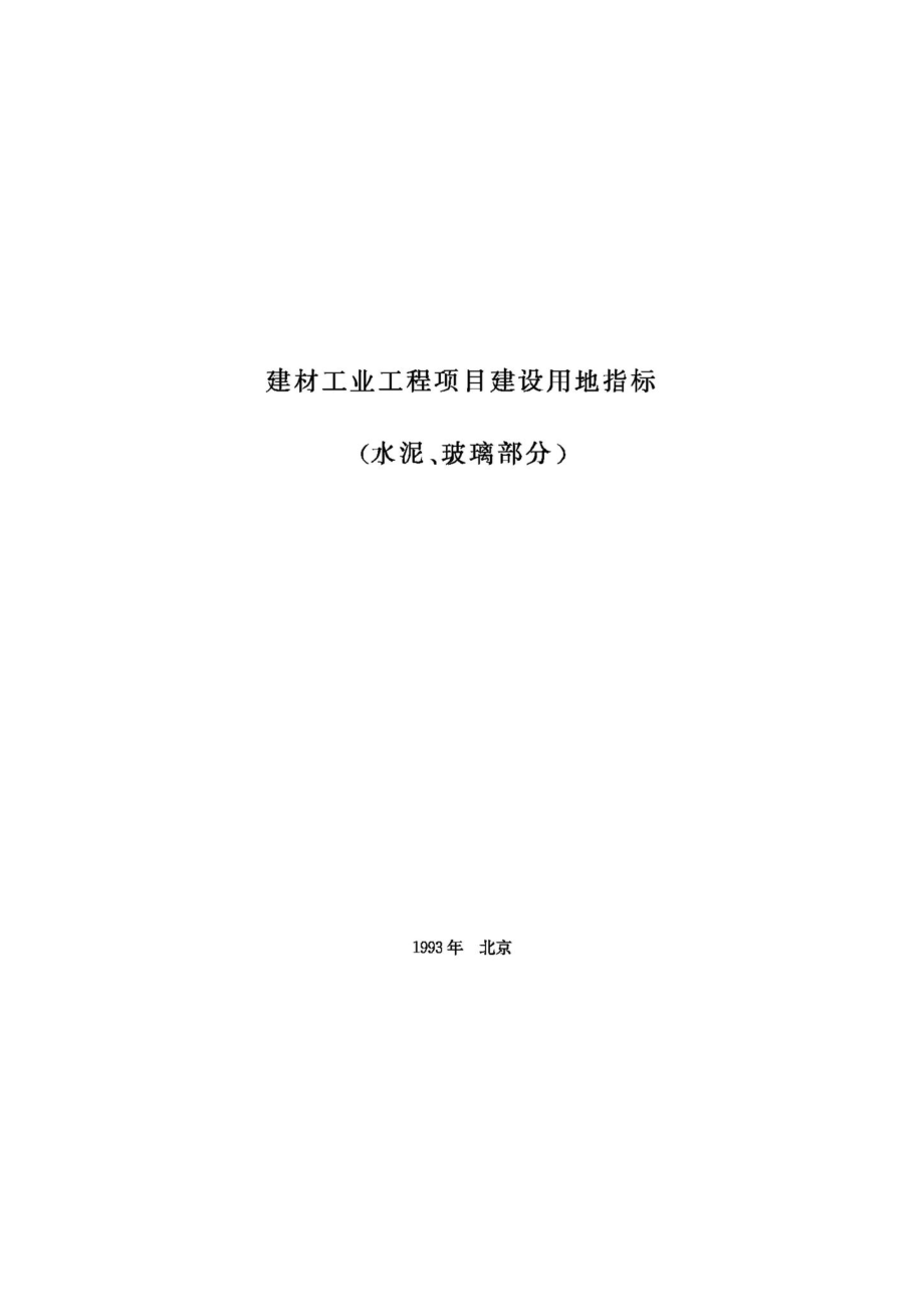 建材工业工程项目建设用地指标——水泥、玻璃部分 JB-UN063-1993.pdf_第1页