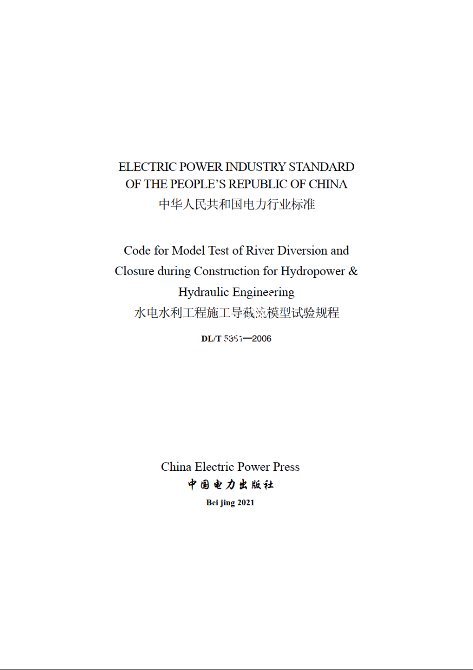 水电水利工程施工导截流模型试验规程 DLT 5361-2006e.pdf_第2页